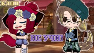 картинка: {Клип} ^^Не учи^^/Gacha Club/