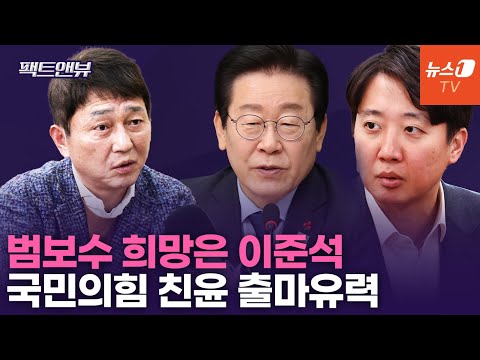 이준석, 범보수 단일화 폭발적...이재명과 해볼 만 하다 [팩트앤뷰]