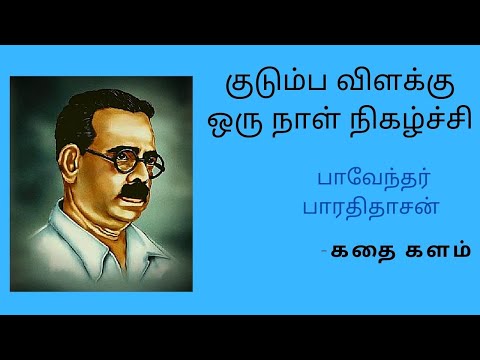 Kudumba Vilakku-- குடும்ப விளக்கு|| Paveander Bharathidasan ||oru naal nigalchi - ஒரு நாள் நிகழ்ச்சி