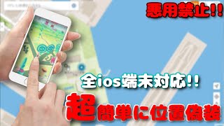 【AnyTo】誰でも簡単にiPhoneで位置偽装する方法！