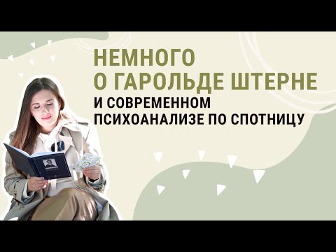 О современном психоанализе.