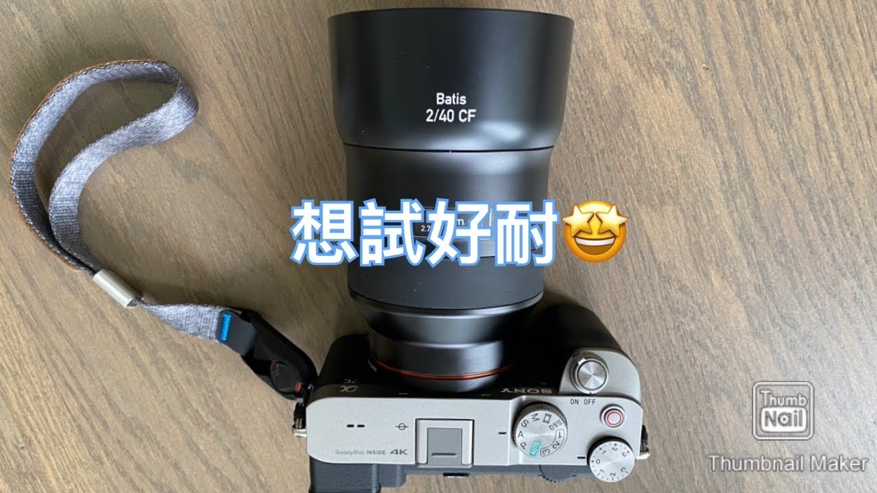 休息番一日玩下支Sony A7C加Batis 40mm F2 - YouTube