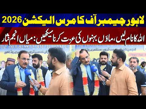 Lahore Chamber of Commerce Election 2026 | Anjum Nisar Urges Respect for Women