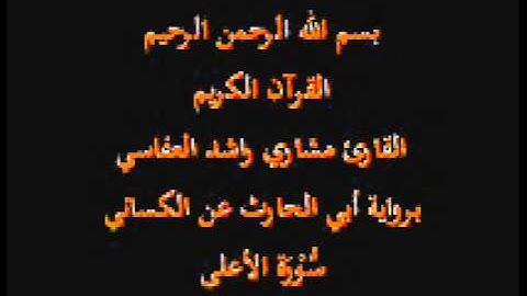 سورة الأعلى- برواية أبي الحارث عن الكسائي-القارئ مشاري راشد العفاسي