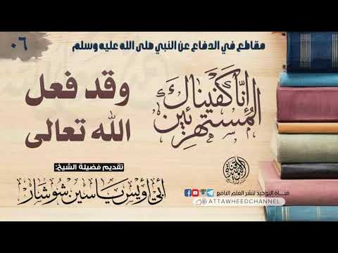 وقد فعل الله تعالى لفضيلة الشيخ أبي أويس ياسين شوشار حفظه الله