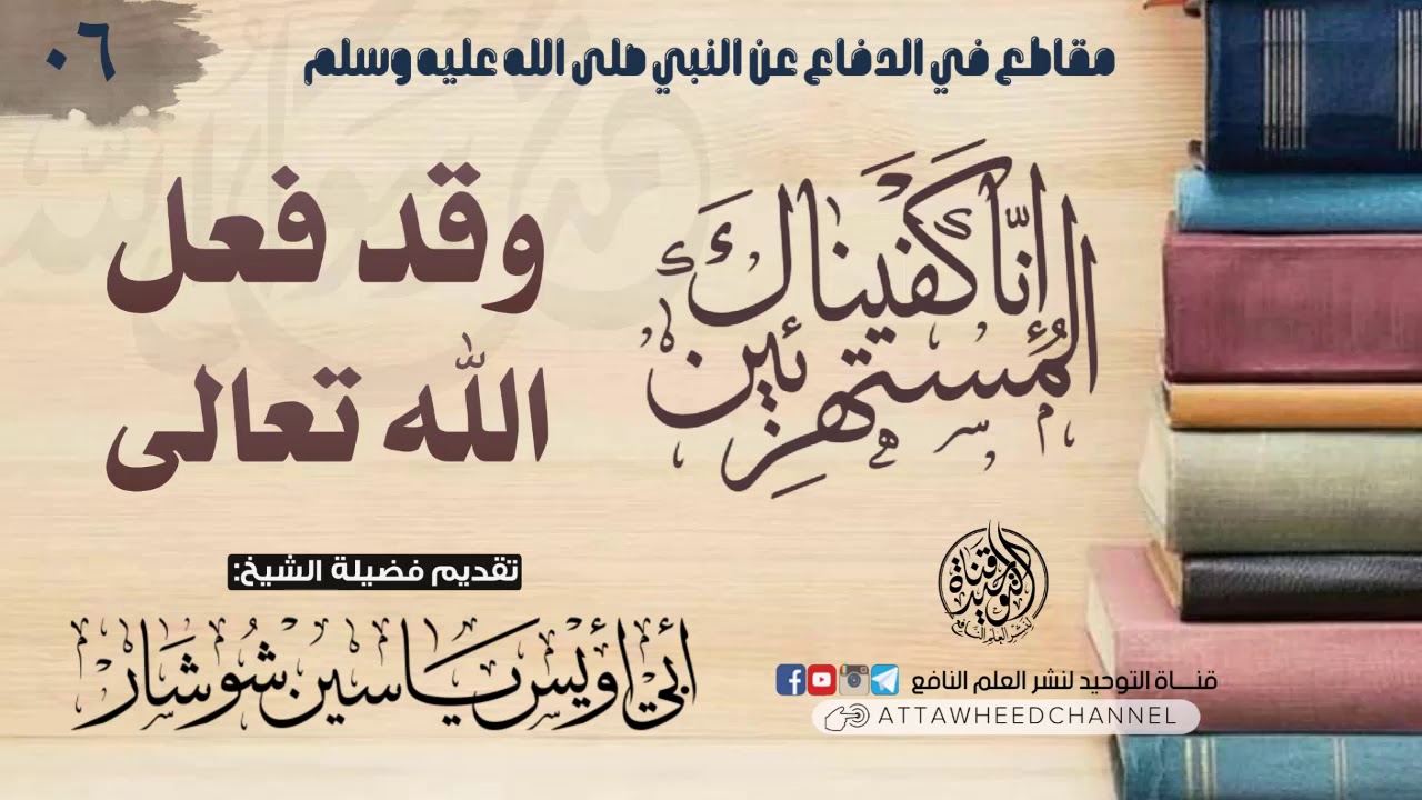 وقد فعل الله تعالى || لفضيلة الشيخ أبي أويس ياسين شوشار حفظه الله