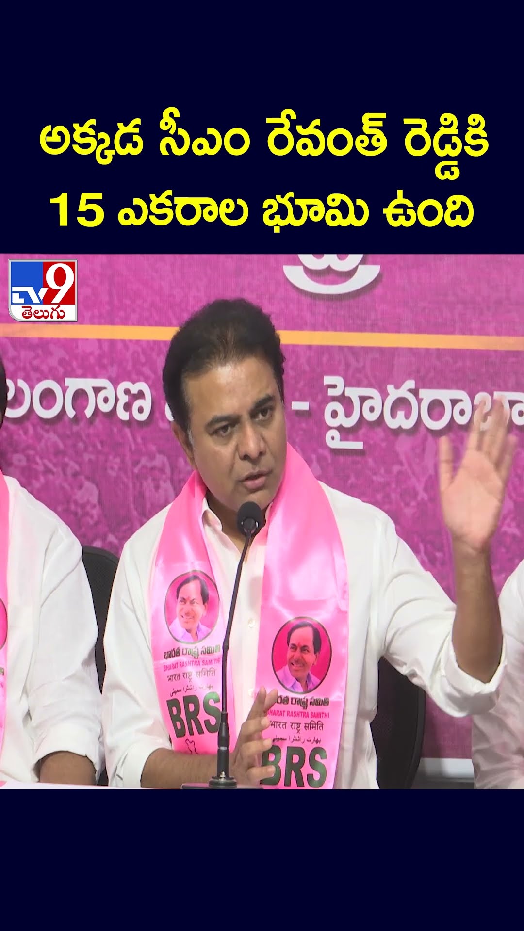 అక్కడ సీఎం రేవంత్ రెడ్డికి 15 ఎకరాల భూమి ఉంది  : KTR   - TV9
