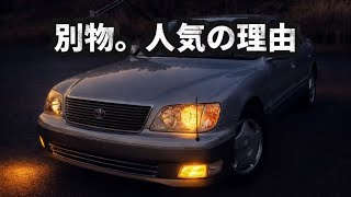 【語り】なぜここまで評価が高いのか？20後期セルシオは別格だった