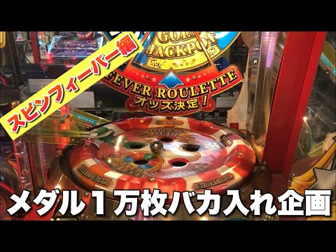 SF3】メダル1万枚用意すれば『GOLDジャックポット