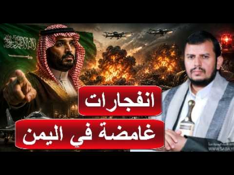 بعد بوم من تهديد السعودية  انفجارات غامضة تدمر مخازن اسلحة و مصانع الخوثيين و تكتم شديد من صنعاء