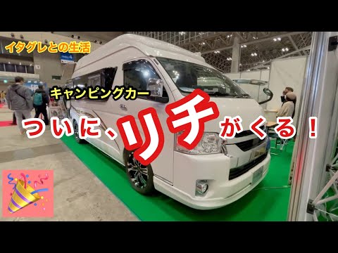 【イタグレとキャンピングカー】やっと、キャンピングカーがくる！２年待ちは、長かったよ・・・