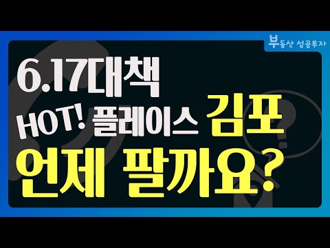 [부동산 <strong>성공</strong> 투자] 6.17대책의 뜨거운 감자 <strong>김포</strong>, 매도 시점은 언제일까요?ㅣ부동산 투자 및 상담 문의 : 02-514-1289 드림부동산투자연구소