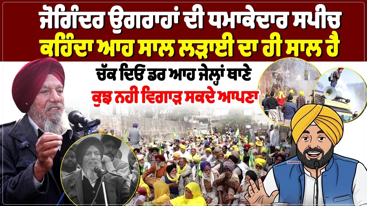 ਜੋਗਿੰਦਰ ਉਗਰਾਹਾਂ ਦੀ ਧਮਾਕੇਦਾਰ ਸਪੀਚ, ਕਹਿੰਦਾ ਆਹ ਸਾਲ ਲੜਾਈ ਦਾ ਹੀ ਸਾਲ ਹੈ