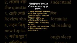 পরীক্ষার আগের রাতে এই ৮টি কাজ করলে আপনার confidence ও performance দুটোই বাড়বে।📚🔥