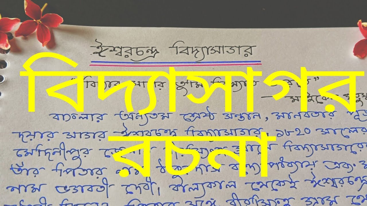 Vidyasagar Paragraph In Bengali YouTube vidyasagar-paragraph-in-bengali-youtube