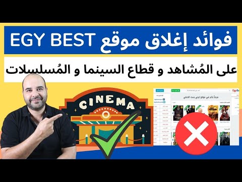 فوائد إغلاق موقع ايجي بست على الم شاهد وعلى قطاع السينما والمسلسلات برنامج الم خرج