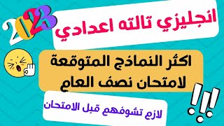 اقوى امتحان متوقع انجليزي الصف الثالث الاعدادي الترم الاول 2023 امتحان انجليزي للصف الثالث الاعدادى