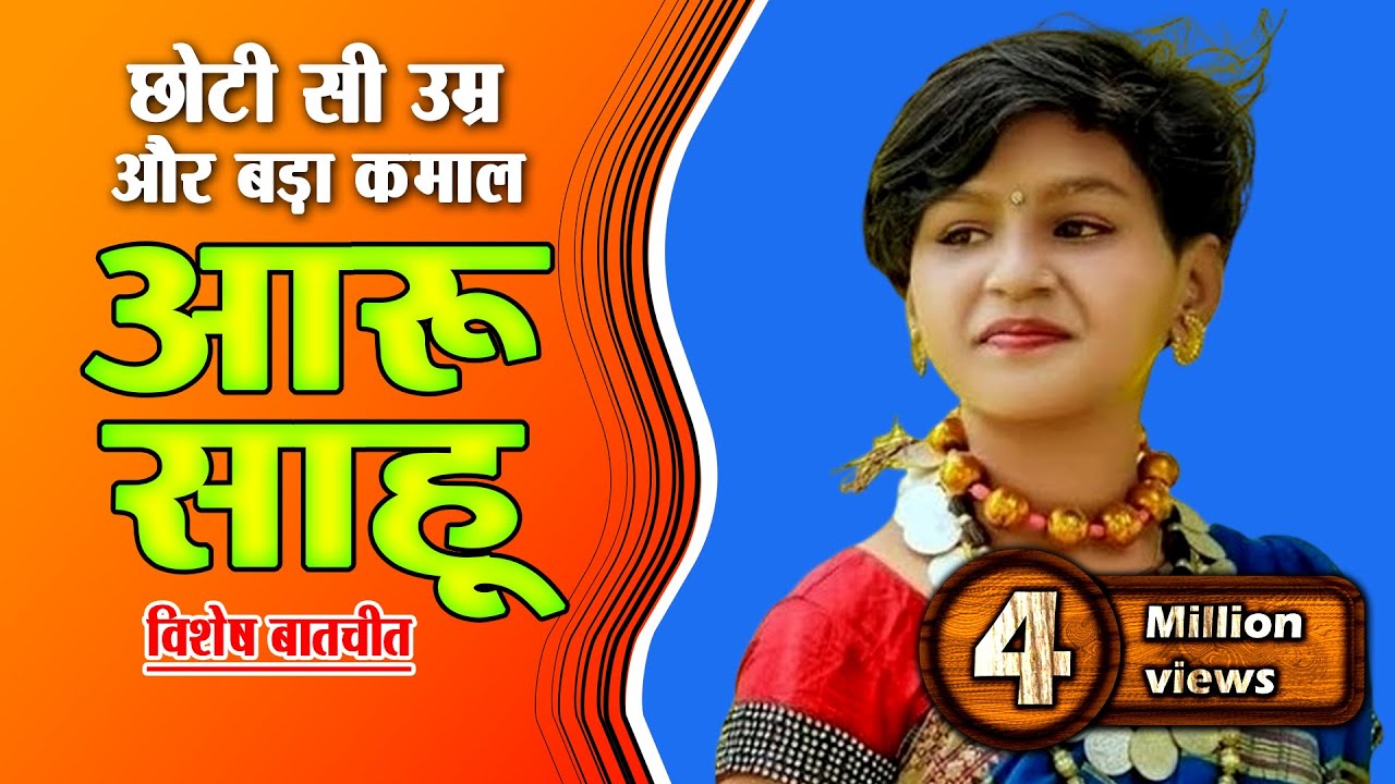 छोटी सी उम्र और बड़ा कमाल || सोशल मीडिया पर सनसनी मचा रही ओजस्वी साहू से विशेष बातचीत