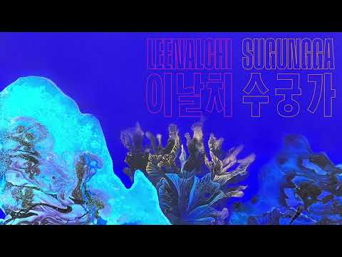 LEENALCHI 이날치 - CRYING SOFTSHELL TURTLE 별주부가 울며 여짜오되 [Official Audio]