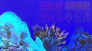 LEENALCHI 이날치 - CRYING SOFTSHELL TURTLE 별주부가 울며 여짜오되 [Official Audio]