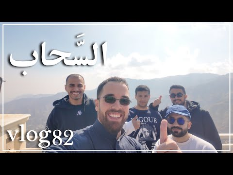 ڤلوق ٨٢ الس حاب