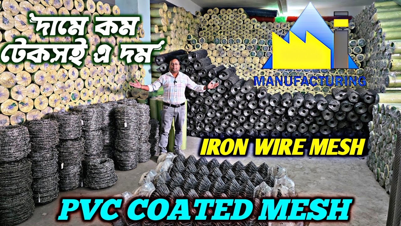 তারের জালি ম্যানুফ্যাকচারার কলকাতা/Iron Wire Mesh Manufacturer In Kolkata/Iron Net 