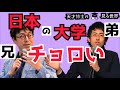 【成田悠輔と弟の修造】東大兄と慶應弟　進んだ道は違うが流石の遺伝子と思える2人の会話。。