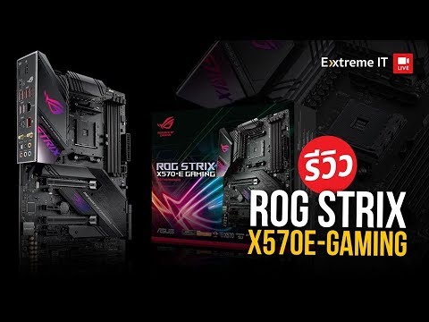 รีวิว Asus Rog Strix X570E-Gaming หนึ่งเมนบอร์ดที่ตอบโจทย์คอเกม!