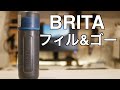 ブリタのフィル&ゴー Activeを買ってみた【購入レビュー】