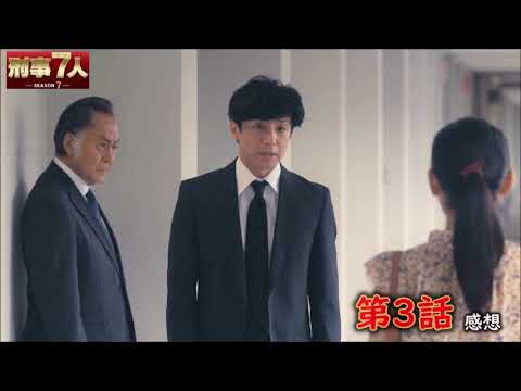 【刑事7人 Season 7】 第3話 感想