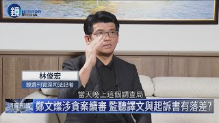 【顧問調查室】證據會說話　解密鄭文燦涉貪案監聽譯文｜鏡週刊Ｘ鏡新聞
