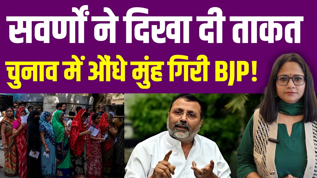 सवर्णों ने दिखा दी ताकत, चुनाव में औंधे मुंह गिरी BJP! | UGC | General | Brahmin | Elections |