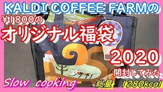 総量1280kcal カルディーコーヒーの￥1800のオリジナル福袋開封してみた 2020