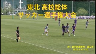 聖和学園vs花巻東 サッカー東北総体準決勝 サッカー動画max