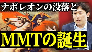 軍事史とMMTから読み解くナポレオンがわずか10年で没落した理由 (中野剛志)【6/18(金)までの限定公開】