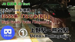 【VR180】JR東日本 ハイグレード車両 なごみ①「上野駅(Ueno)～熊谷駅(Kumagaya)」~High Grade Train NAGOMI~【E655】