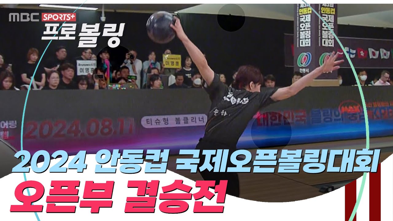 [오픈부 결승전] 2024 제 3회 안동컵 국제오픈볼링대회 I 2024.08.11 방송