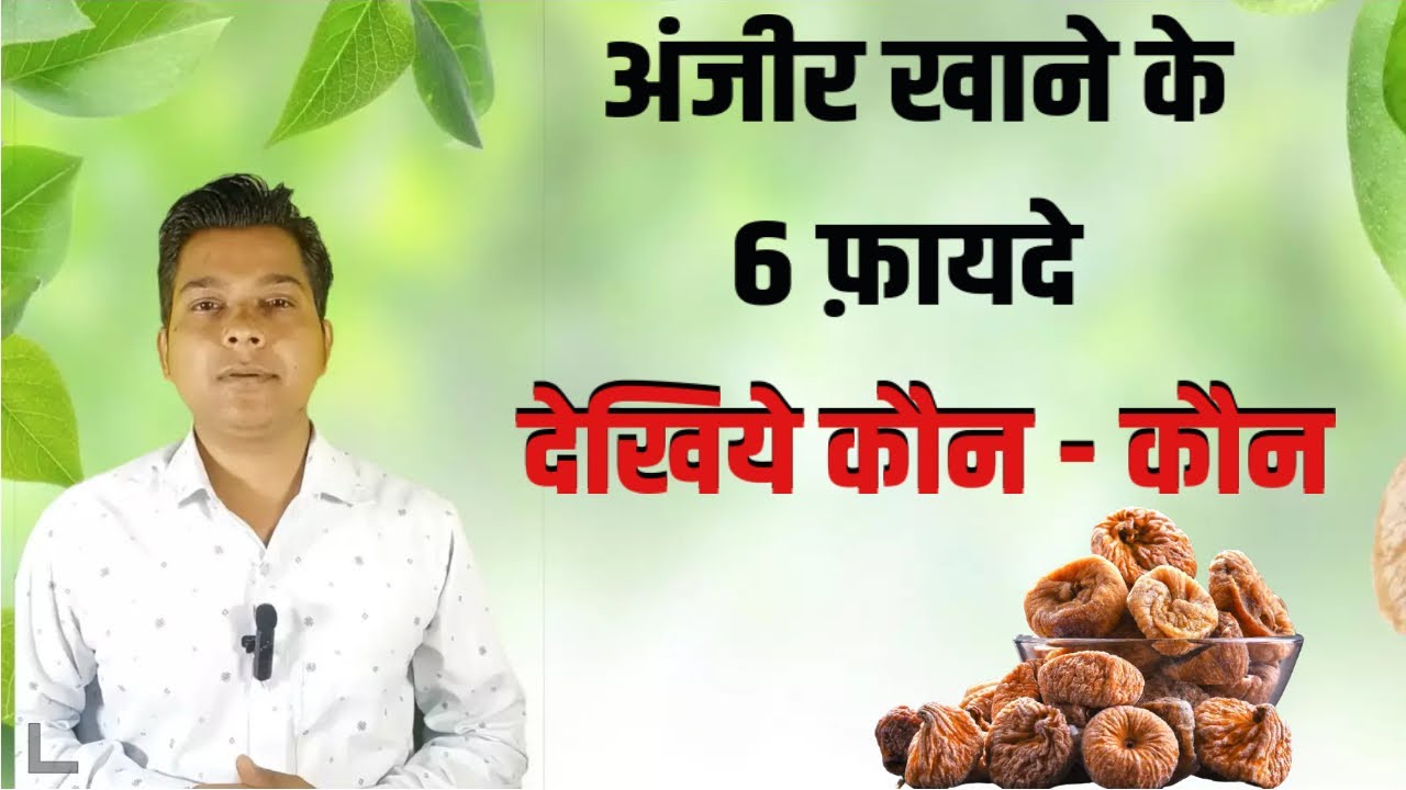 benefits of anjeer dry fruit अंजीर खाने के 6 फ़ायदे देखिये कौन कौन anjeerdryfruits 