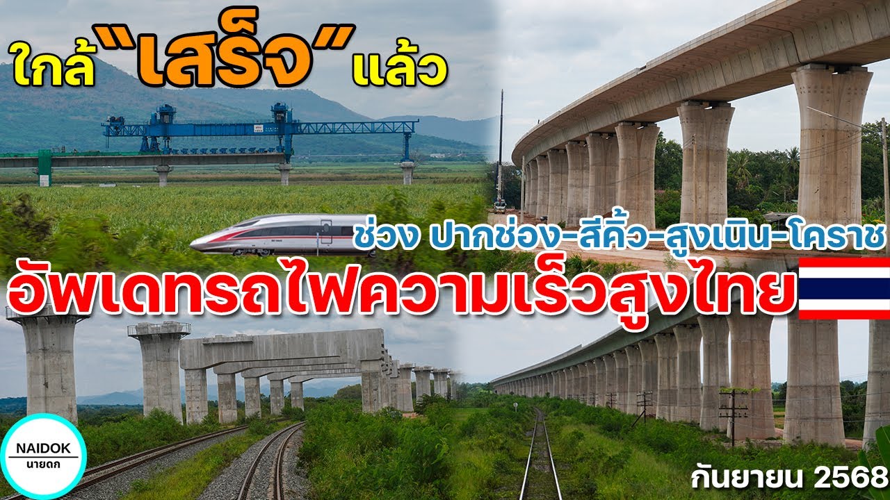 [อัพเดทล่าสุดของล่าสุด!!!] รถไฟความเร็วสูงไทยสายอีสาน ช่วง ปากช่อง-สีคิ้ว-สูงเนิน-โคราช (ก.ย.68)