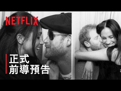 《哈利王子與梅根》| 正式前導預告 | Netflix