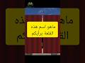 وبمية الذهب كتبنا يا ماهو اسم هذه القلعة الشهيرة وبمية الذهب كتبنا يا ماهو اسم هذه القلعة الشهيرة