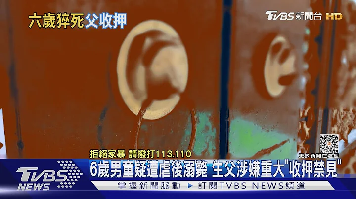 6岁男童疑遭虐后溺毙 生父涉嫌重大“收押禁见”｜TVBS新闻 @TVBSNEWS01 - 天天要闻