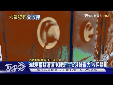 6歲男童疑遭虐後溺斃 生父涉嫌重大「收押禁見」｜TVBS新聞 @TVBSNEWS01