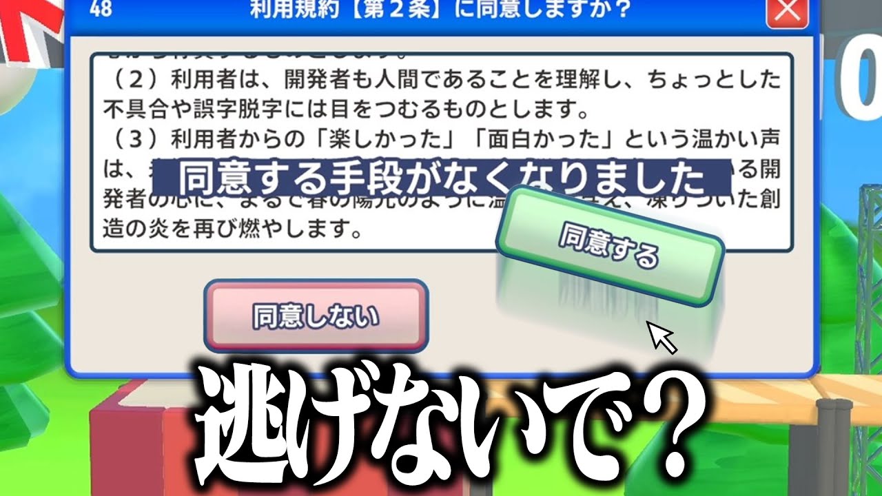 「利用規約に同意するのが難しすぎる」ストレスMAXなゲームがやばすぎる…【利用規約に同意したい】