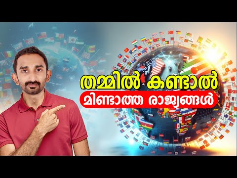 പരസ്പരം തെറ്റി നിൽകുന്ന രാജ്യങ്ങൾ ? Countries That Dislike Eachother In Malayalam #youtubevideos