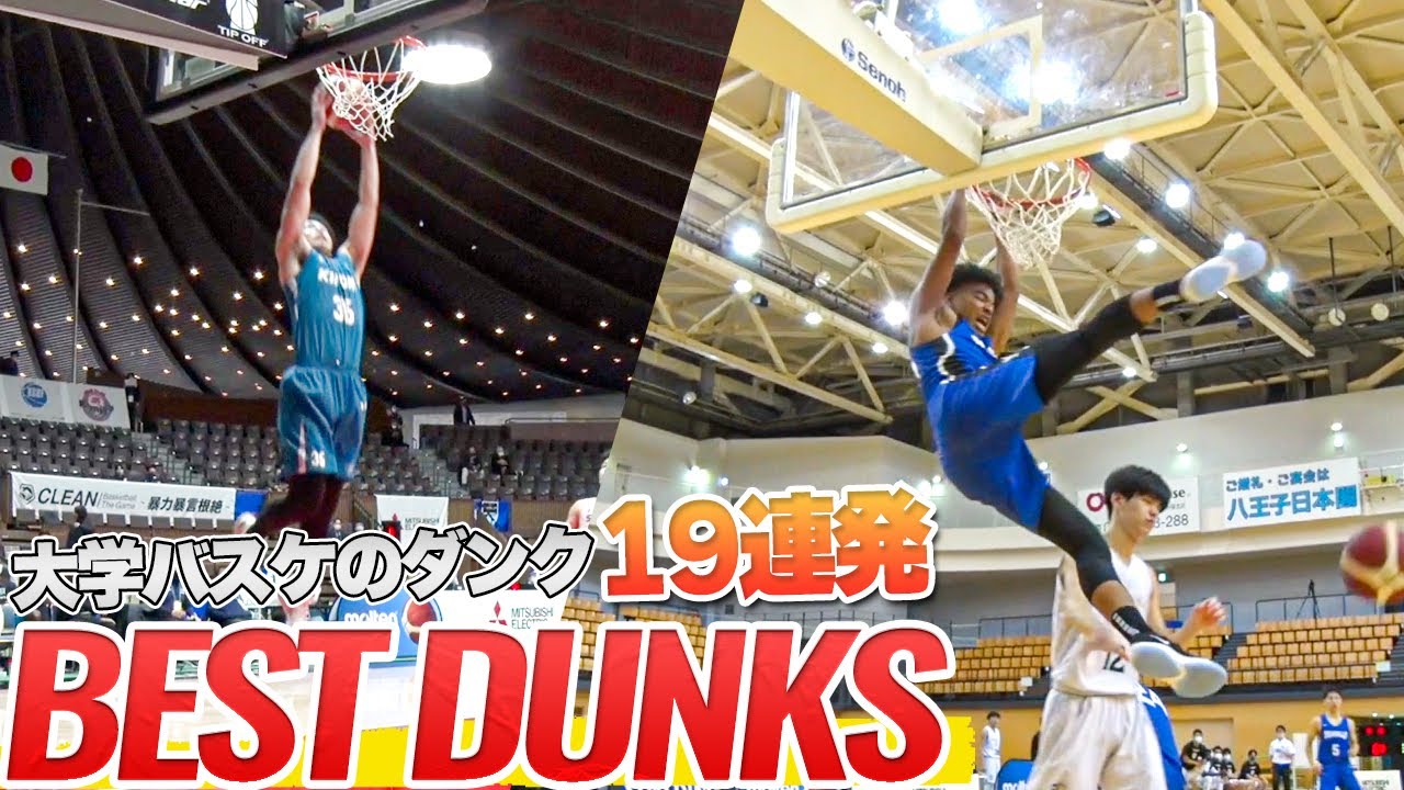 【バスケ】開幕直前！大学バスケのダンク見せます｜BEST DUNKS  / 2020 SEASON
