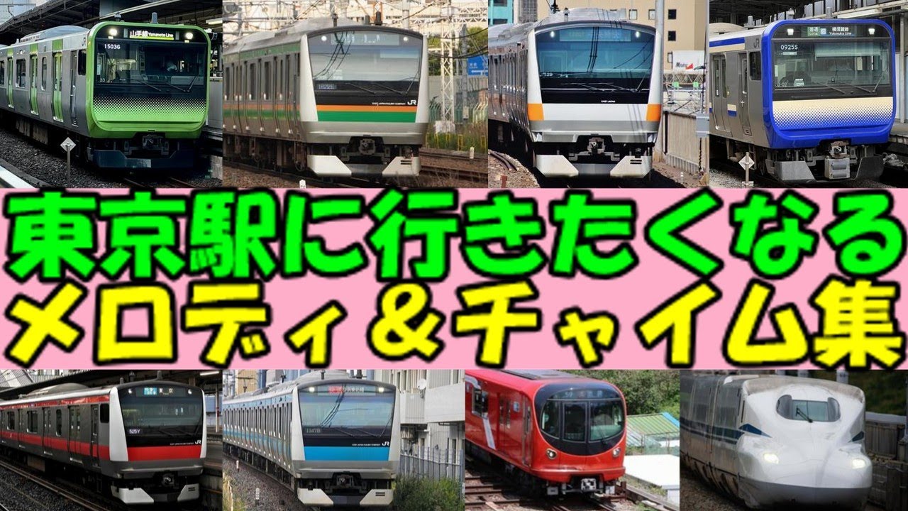 【2025年10月版】東京駅発車メロディー集【JR東日本・JR東海・東京メトロ】