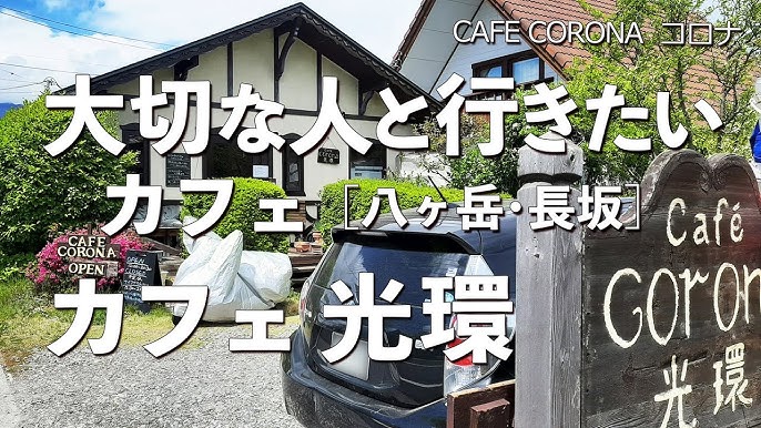 Cafe 光環 Corona コロナ 八ヶ岳 山梨県 長坂 小淵沢 甲斐大泉でおすすめの欧風料理のカフェ カフェ光環 絶メシ フレンチ 喫茶店 ランチ コーヒー ご当地グルメ 人気 Youtube Cafe 光環 Corona コロナ 八ヶ岳 山梨県 長坂 小淵沢 甲斐大泉でおすすめの欧風料理のカフェ カフェ光環 絶メシ フレンチ 喫茶店 ランチ コーヒー ご当地グルメ 人気 Youtube