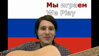 Russian 1st Verb Conjugation Taught By Jeff Barlett With His Acoustic Guitar