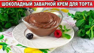 КАК ПРИГОТОВИТЬ ШОКОЛАДНЫЙ ЗАВАРНОЙ КРЕМ ДЛЯ ТОРТА?